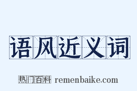 语风近义词是什么意思的图片